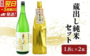 【最短翌日～5営業日以内発送】日本酒 燗酒金賞 蔵出し 純米 1.8L × 2本 飲み比べ セット 名城酒造 純米原酒 ＆ 純米酒 飲み比べセット