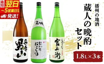 【最短翌日～5営業日以内発送】日本酒 蔵人の晩酌 1.8L × 3本 飲み比べ セット 名城酒造 男山 官兵衛 にごり酒 しぼりたて 飲み比べセット