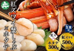 2962. 無地熨斗  紅ズワイ 蟹しゃぶ ビードロ 500g ホタテ 300g 生食 紅ずわい ズワイガニ ずわいがに カニしゃぶ 蟹 カニ ほたて 帆立 貝 貝柱 しゃぶしゃぶ 鍋 セット ズワイ ずわい カット済 熨斗 のし 名入れ不可 送料無料 北海道 弟子屈町