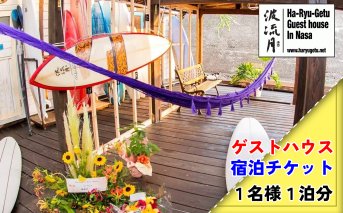 宿泊無料チケット（１名様１泊分）　波流月