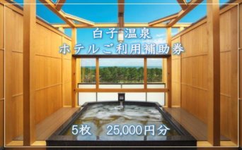 【温泉総選挙5位】白子温泉ホテルご利用補助券 5枚  ホテル 温泉 宿泊 旅行 トラベル 宿泊券 千葉県 白子町 贈答 送料無料 SHP003