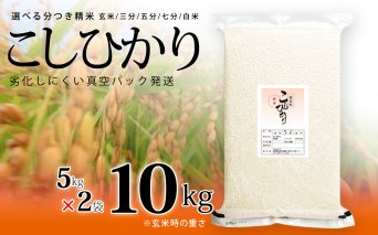 【先行予約】こしひかり 玄米時重量 5kg×2袋 10kg 分づき米 対応可 真空パック コシヒカリ 米 簡易梱包 エコ梱包【８月下旬以降順次お届け】