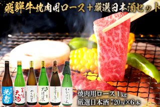 9-2 飛騨牛 焼肉用ロース1㎏（500g×2） + 厳選日本酒720ml×6本【0026-071】