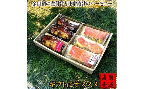 金目鯛 煮付け 味噌漬け ハーモニー 1233 ／ 山田屋海産 セット キンメ