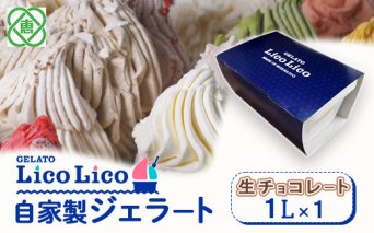 GELATO LicoLico自家製ジェラート1L（生チョコレート）【600032】