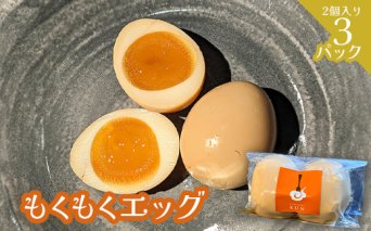 もくもくエッグ　3パック【63004001】