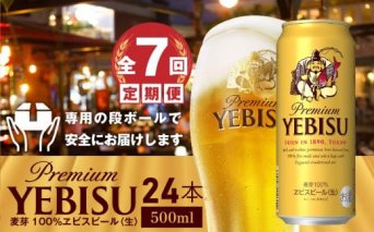 『定期便：全7回』ヱビスビール500ml×24本【30004101】