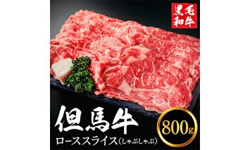 030AA02N.いちかわ精肉店「ローススライス（しゃぶしゃぶ用）」800ｇ