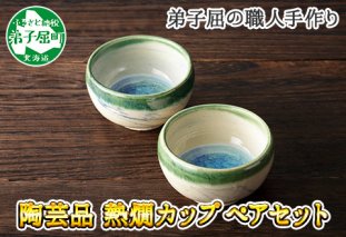 443.職人 手作り 日本酒 熱燗 おちょこ 冷酒 日本酒 ぐい飲み カップ 2個セット 工芸品 民芸品 陶芸 川湯温泉 北海道 弟子屈町