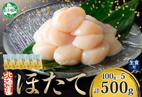3342. ホタテ貝柱 500g 100g×5 小分け ほたて 帆立 貝柱 玉冷 貝 刺身