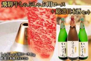 1-3 飛騨牛 しゃぶしゃぶ用ロース 1㎏（500g×2） + 厳選日本酒1.8L×3本【0026-016】