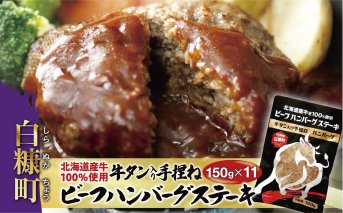 北海道産牛を100％使用 牛タン入り手捏ねビーフハンバーグステーキ 濃厚デミグラスソース付【各11個入り】_I010-0780