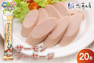 佐藤水産 サーモンソーセージ 100g×20本入