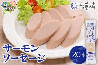佐藤水産 サーモンソーセージ 100g×20本入