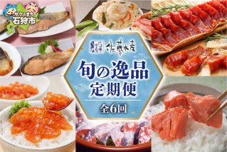 【定期便】佐藤水産 旬の逸品 定期便【7月～12月 計6回】