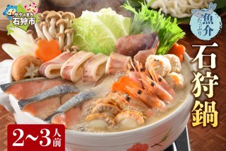 魚介たっぷり 石狩鍋【2～3人前】