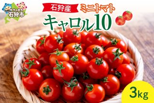 石狩産ミニトマト(キャロル10) 3kg[7月〜9月発送]