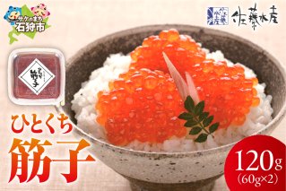 佐藤水産 ひとくち筋子 60g×2