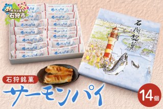 サーモンパイ 14個入