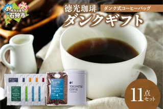徳光珈琲ダンクギフト