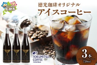 徳光珈琲オリジナルアイスコーヒー