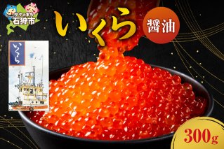 いくら(醤油)（300g）
