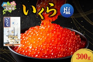 いくら(塩)（300g）