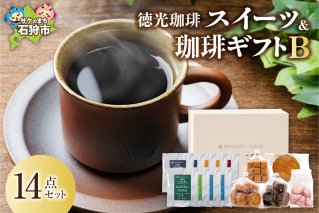 徳光珈琲スイーツ＆珈琲ギフトB