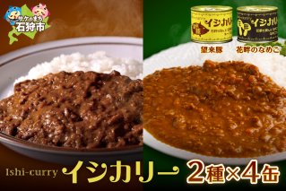 「望来豚のイシカリー」・「花畔のなめこのイシカリー」4缶セット