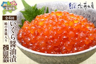 【定期便・年4回】佐藤水産 鮭の魚醤入り いくら醤油漬 定期便