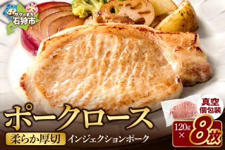 ポークロース［1kg(8枚入)]