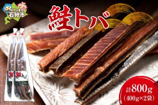 鮭とば（400g×2）