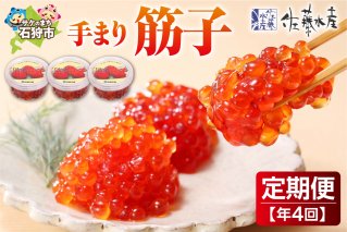 【定期便・年4回】佐藤水産 手まり筋子の定期便【年4回】