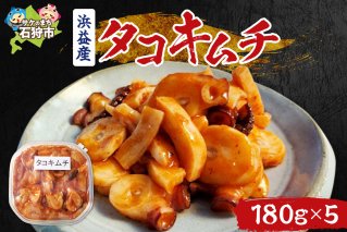 浜益産タコキムチ