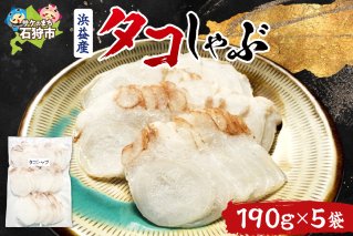 浜益産タコしゃぶ