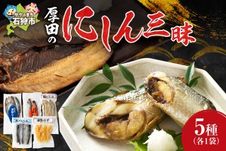 厚田のにしん三昧
