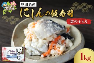 厚田名産にしんの飯寿司(数の子入り) 1ｋｇ
