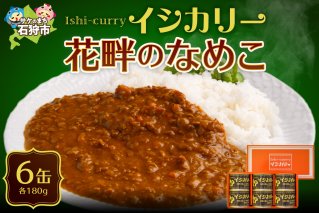 「花畔のなめこのイシカリー」6缶セット