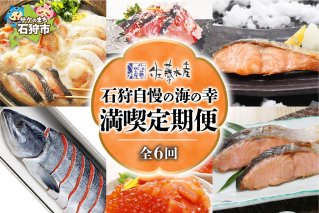 【定期便】佐藤水産【1月6月 計6回】 佐藤水産 石狩自慢の海の幸(満喫定期便)