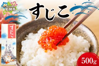 すじこ（500g）