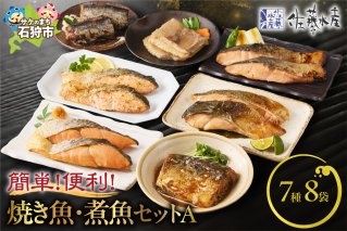 佐藤水産 簡単便利な焼鮭・煮魚セットA(FA-575)