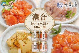 佐藤水産 潮合４本(鮭ルイベ漬と珍味3種)(KA-536)