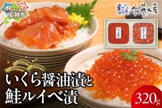 佐藤水産 いくらと鮭ルイベ漬(SI-160)