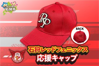 石狩レッドフェニックス 応援キャップ