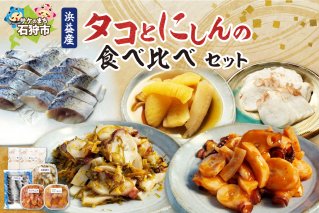 浜益産タコとニシンの食べ比べセット