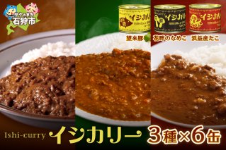 望来豚・花畔のなめこ・浜益産たこのイシカリー 6缶セット