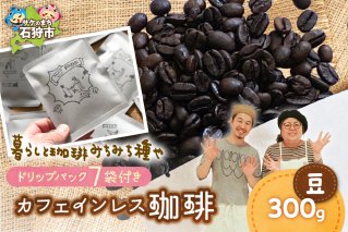 is045-020-000カフェインレス珈琲(豆)300g+ドリップパック12g×7袋