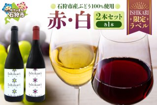 石狩市産ぶどうを醸造したワイン「ISHIKARI」限定ラベル 赤白セット
