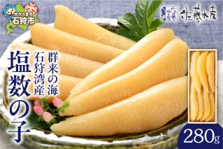 佐藤水産 群来の海 石狩湾産 塩数の子