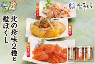 佐藤水産 北の珍味2種と鮭ほぐし(鮭ルイベ漬・鮭ほぐし・松前漬) （KA-589）
